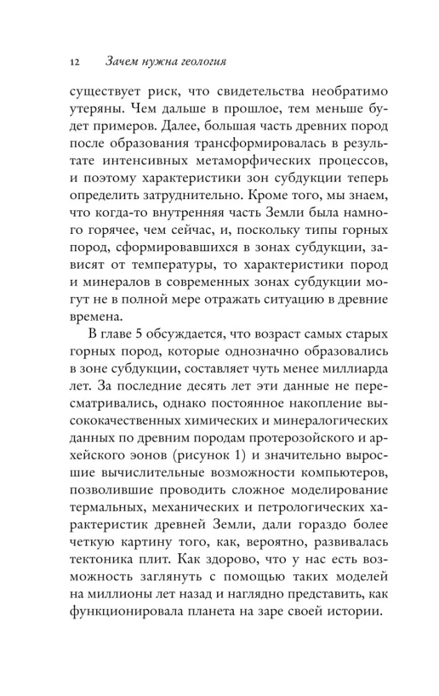 Зачем нужна геология. Краткая история прошлого и будущего нашей планеты